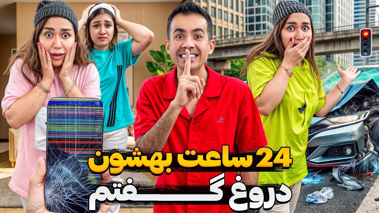 ۲۴ ساعت فقط دروغ بگو 😱 ۲۲میلیون ضرر کردم 🥹