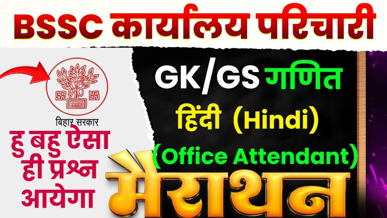 BSSC कार्यालय परिचारी | हु बहु ऐसा ही प्रश्न आयेगा|मैराथन क्लास || हिन्दी | विज्ञान | GK |MATH |#rkw