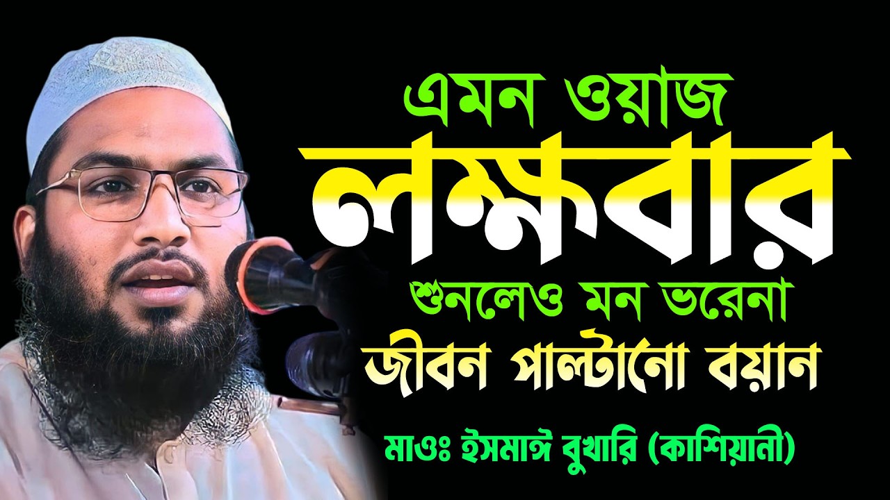 ✅রাতে এই ওয়াজটি একবার হলেও শুনুন। মাওলানা ইসমাইল বুখারী ওয়াজ Ismail Bukhari ‍Ramadan Waz