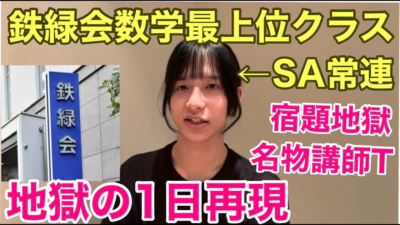 【鉄緑会最上位】SA常連が当時の1日を再現してみたら地獄過ぎたw w w