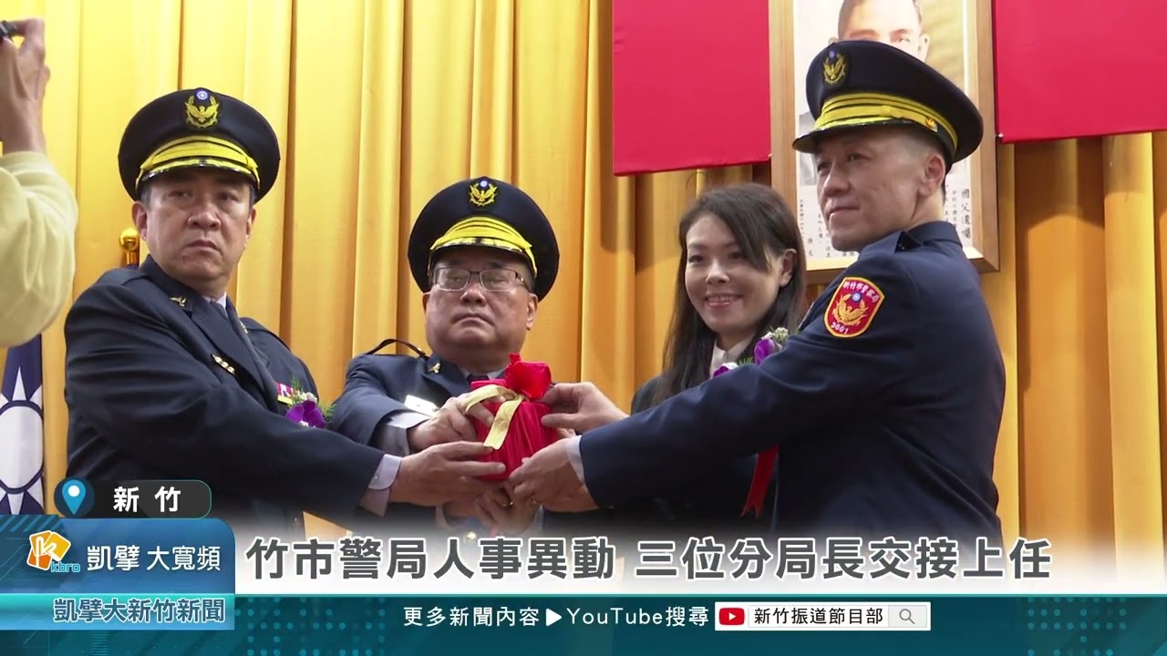 竹市警局人事異動 三位分局長交接上任