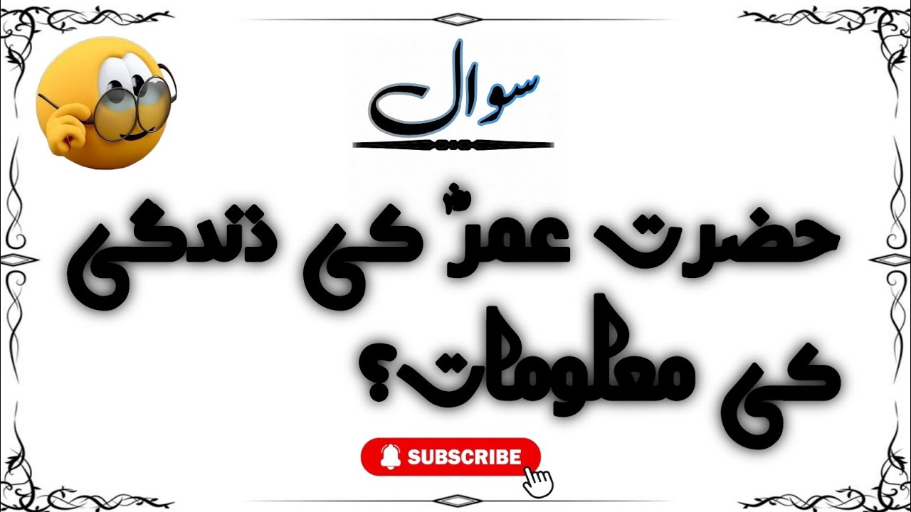 Urdu gk question answer |islamic quiz|hadith quiz|life of hazrat umer farooq