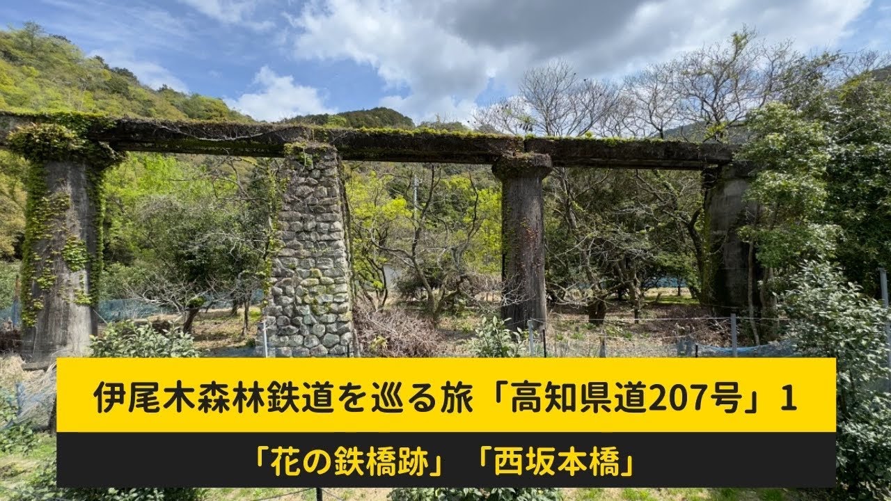 伊尾木森林鉄道を巡る旅「花の鉄橋跡」と「西坂本橋」〔高知県安芸市〕【高知県道207号1】