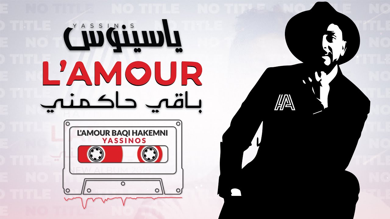 Yassinos - L'amour Baqi Hakemni  - لامور باقي حاكمني | ( COVER - HATIM AMMOR )