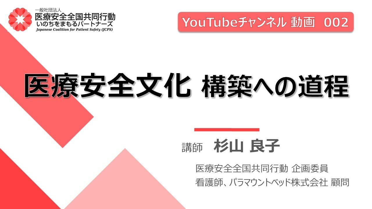 【研修動画】医療安全文化 構築への道程（医療安全全国共同行動）