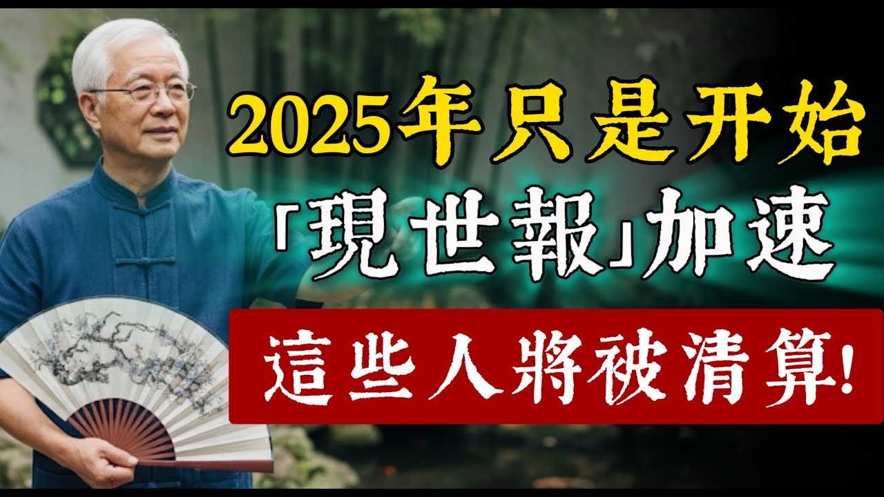 2025年只是開始！未來三年「現世報」加速，這類人會被上天清算！