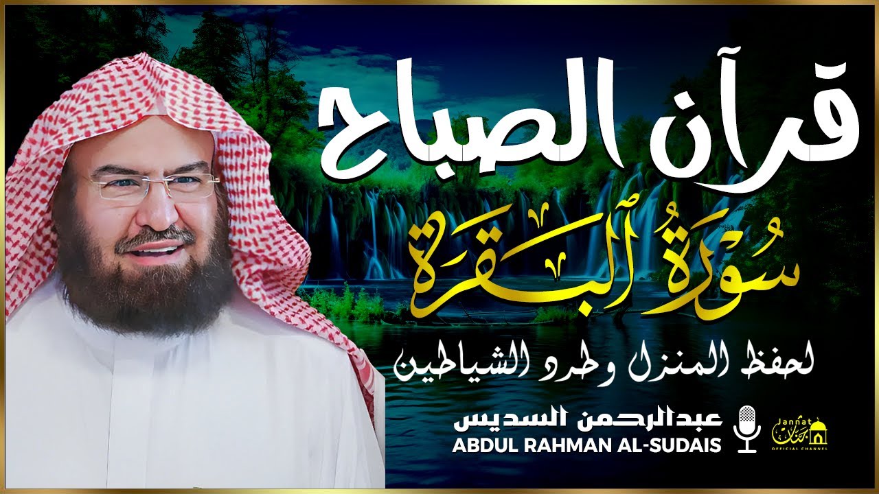 قرآن الصباح | سورة البقرة لحفظ وتحصين المنزل وجلب البركة | بصوت الشيخ عبد الرحمن السديس - جودة عالية