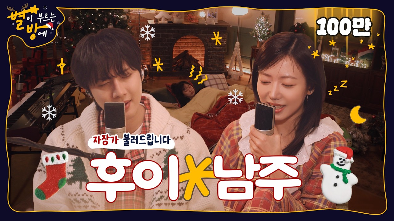 남주와 후이 자장가 들으며 즐기는 미리 메리 크리스마스🎄💓 (EN/JP/KR) | 별이 부르는 방에 | 남주 X 후이 | 4K
