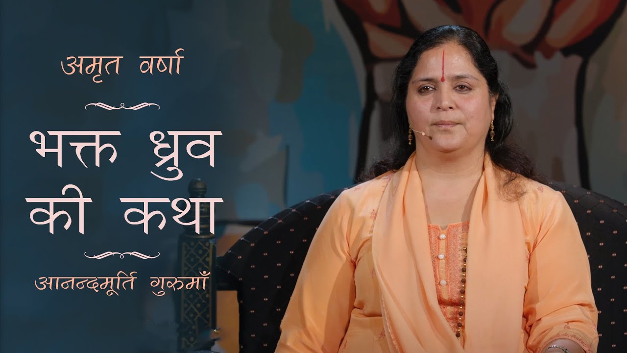 भक्त ध्रुव की कथा l AV Ep 1540 l Daily Satsang l 9th May 22 | Anandmurti Gurumaa