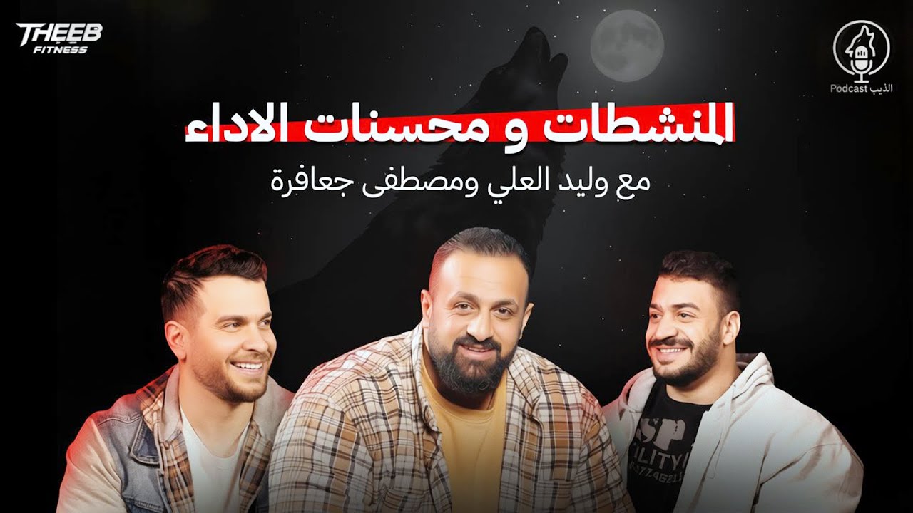 المنشطات و محسنات الاداء مع وليد العلي ومصطفى جعافرة