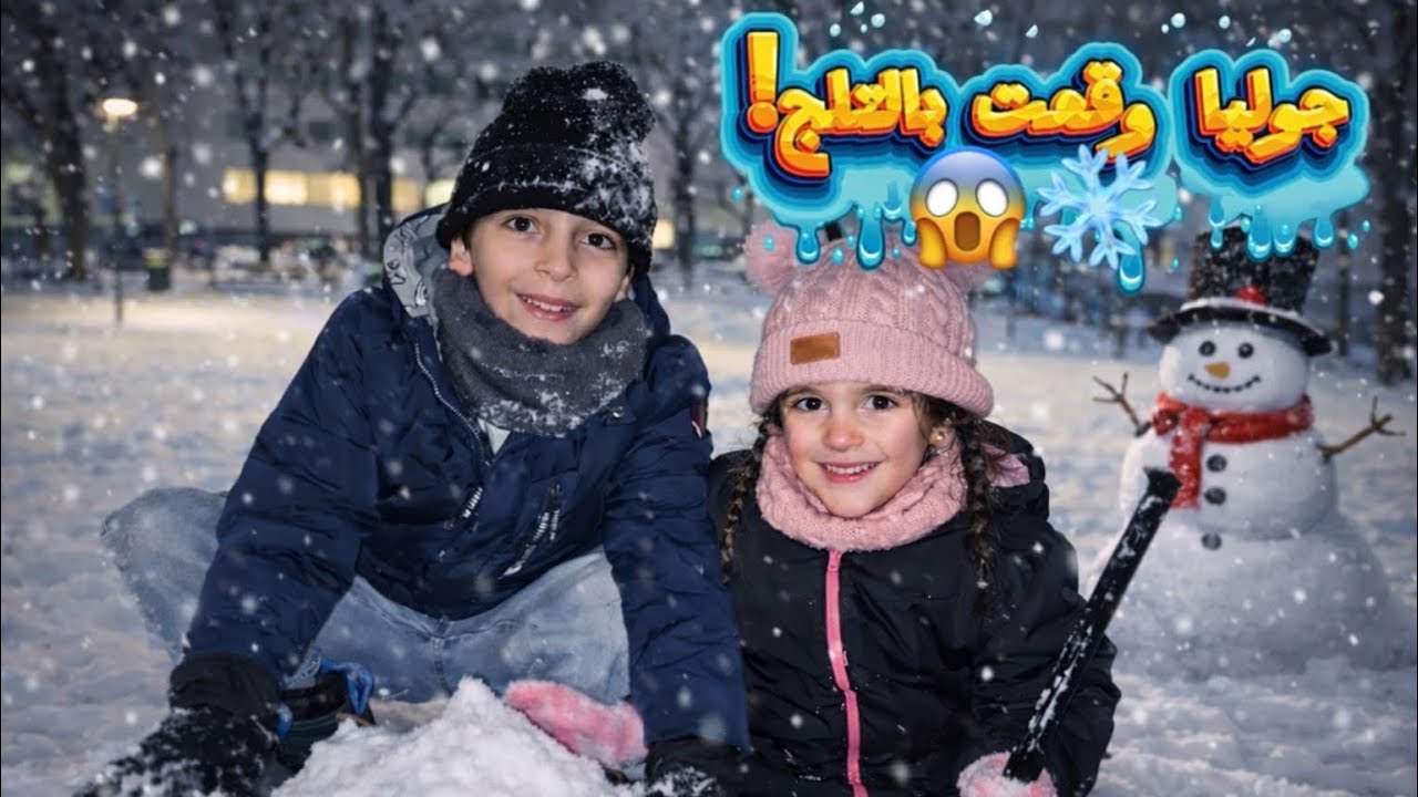 جوليا وقعت عن الزحليطة والتلج غطّى وجهها!😱مغامرتنا بالتلج الجزء الثاني