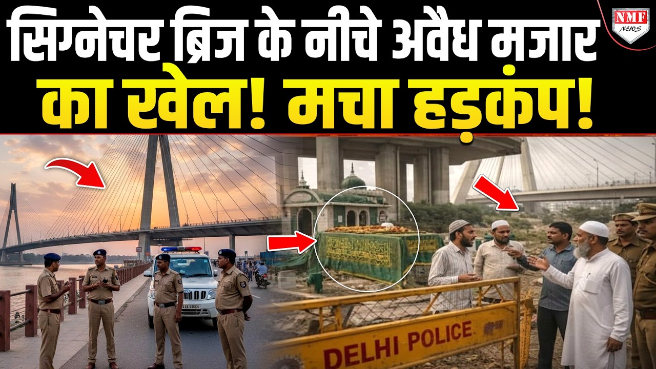 जिहादियों ने Delhi के Signature Bridge के नीचे खड़ी कर दी मजार, पर्दाफाश होते ही भड़के मुस्लिम!