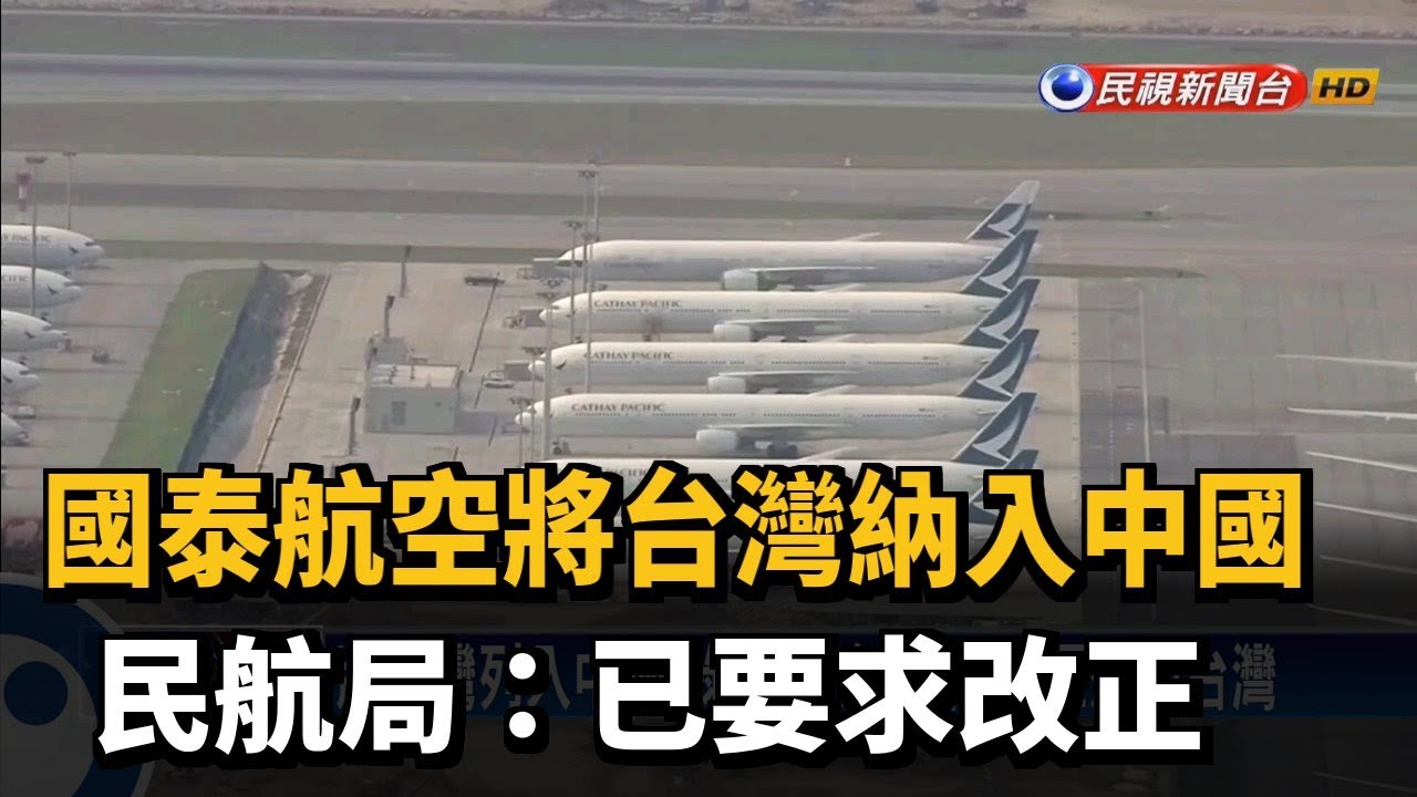 國泰航空將台灣納入中國 民航局：已要求改正－民視新聞