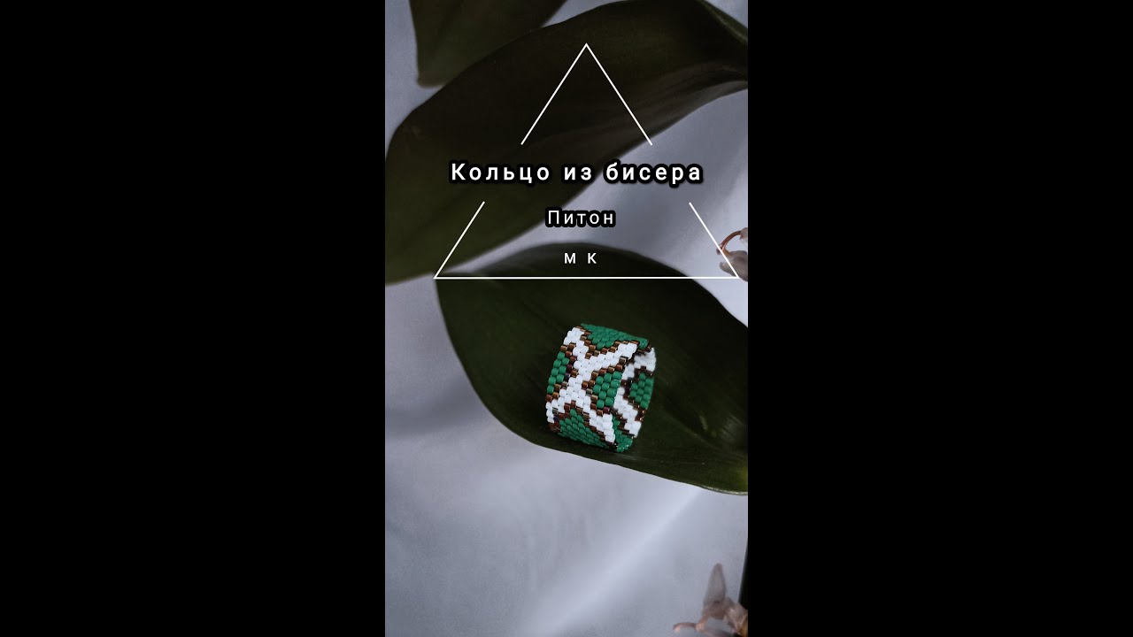 #MK Мастер класс кольцо из бисера Питон. #DIY Diy beads ring Reptile.