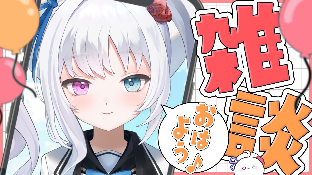 【野々宮ねむ】ちゃんと挨拶できるかな？今日も朝から！おはよう雑談【#Vtuber  #朝活配信 #雑談配信】