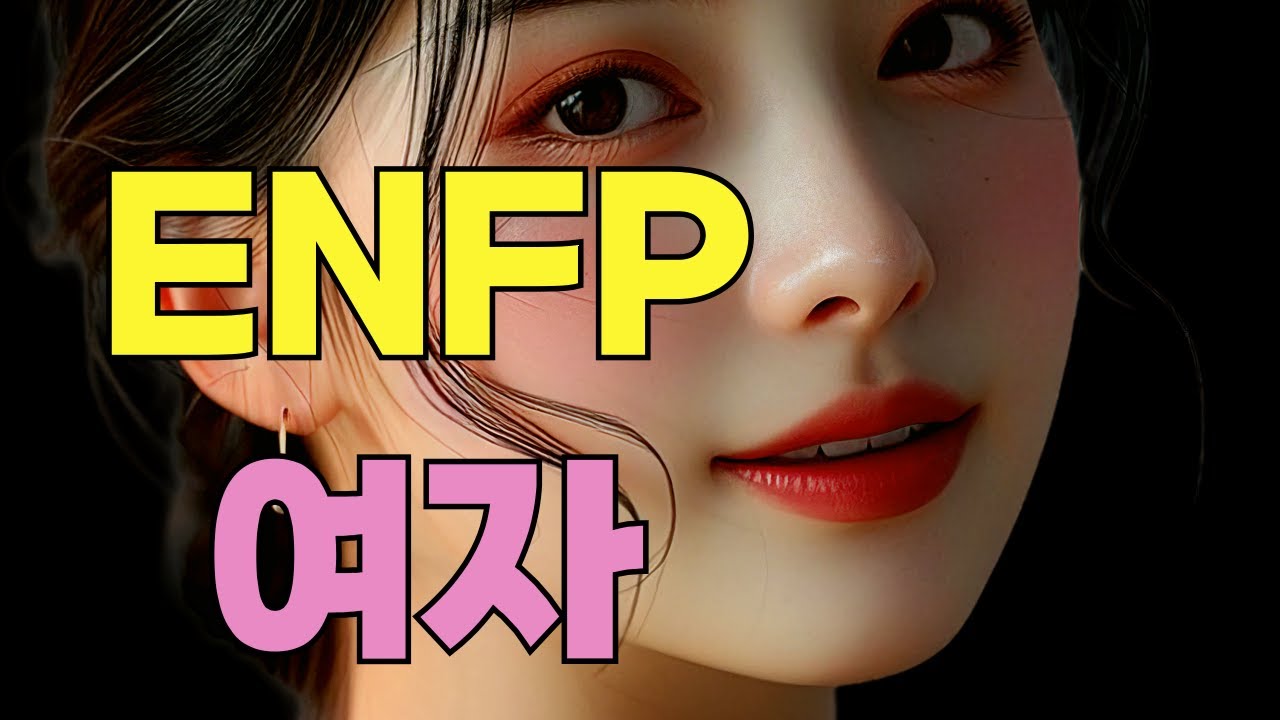 ENFP 여성 특징(이상형, 연애특징, 엔프피 여자와 연애시 주의할점)