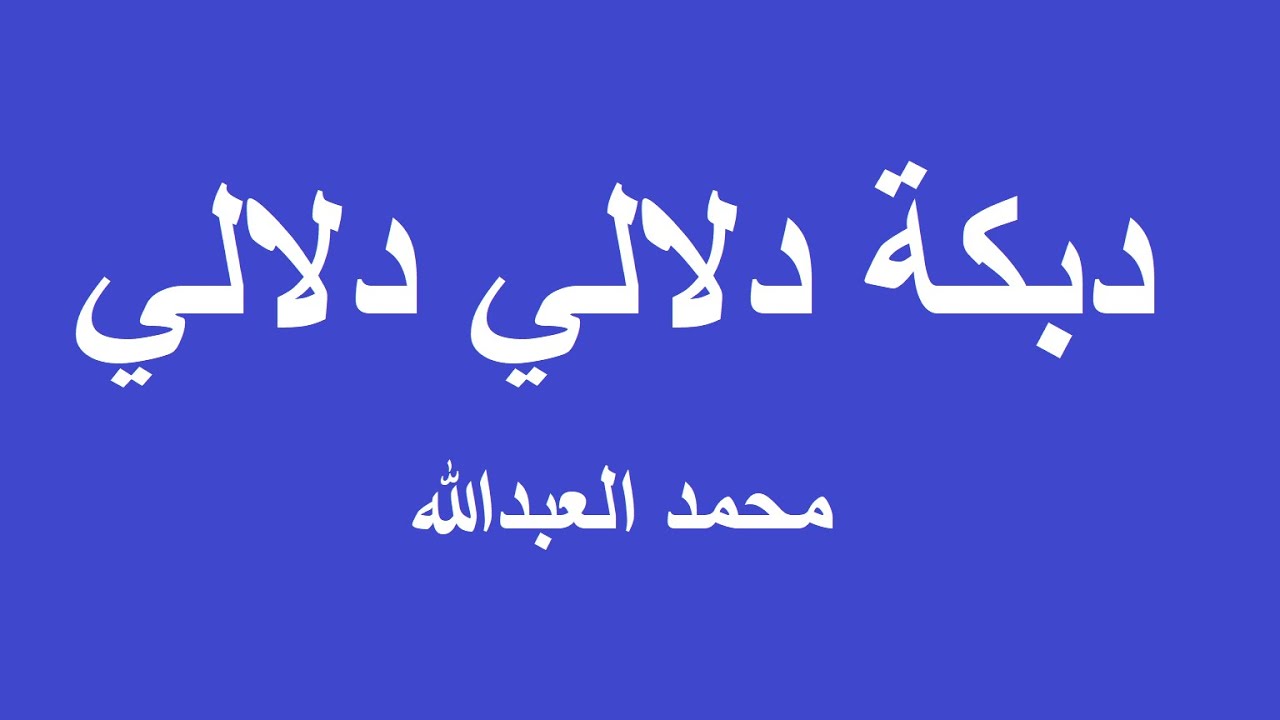 دبكة دلالي دلالي شعلت نااااااااااااار