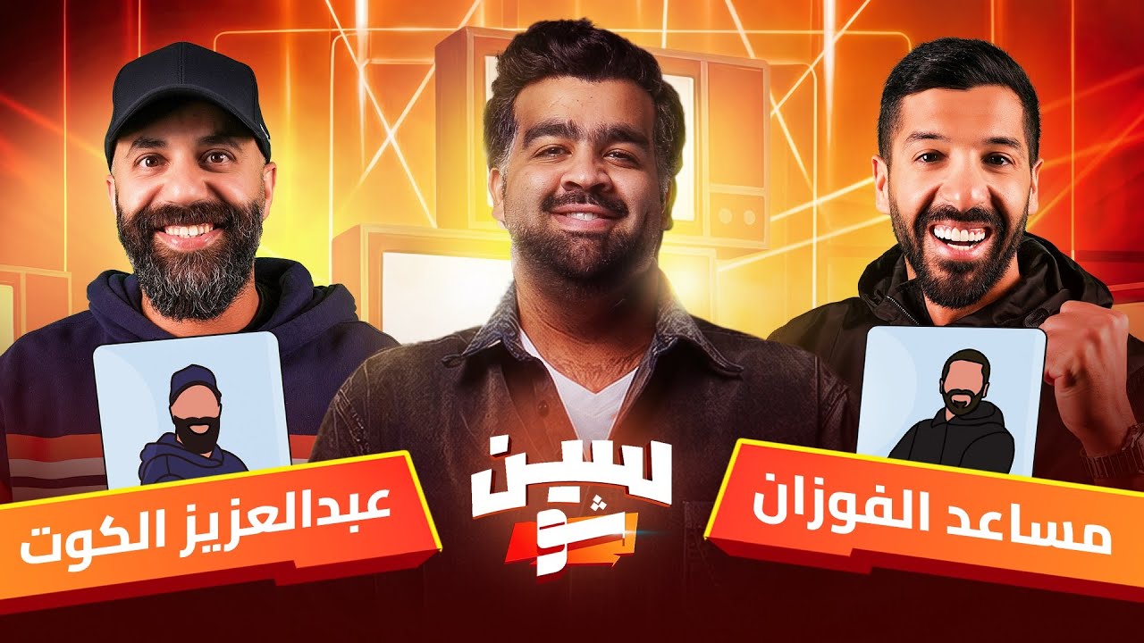 #سين_شو | مساعد الفوزان و عبدالعزيز الكوت | مع عبدالعزيز النصار