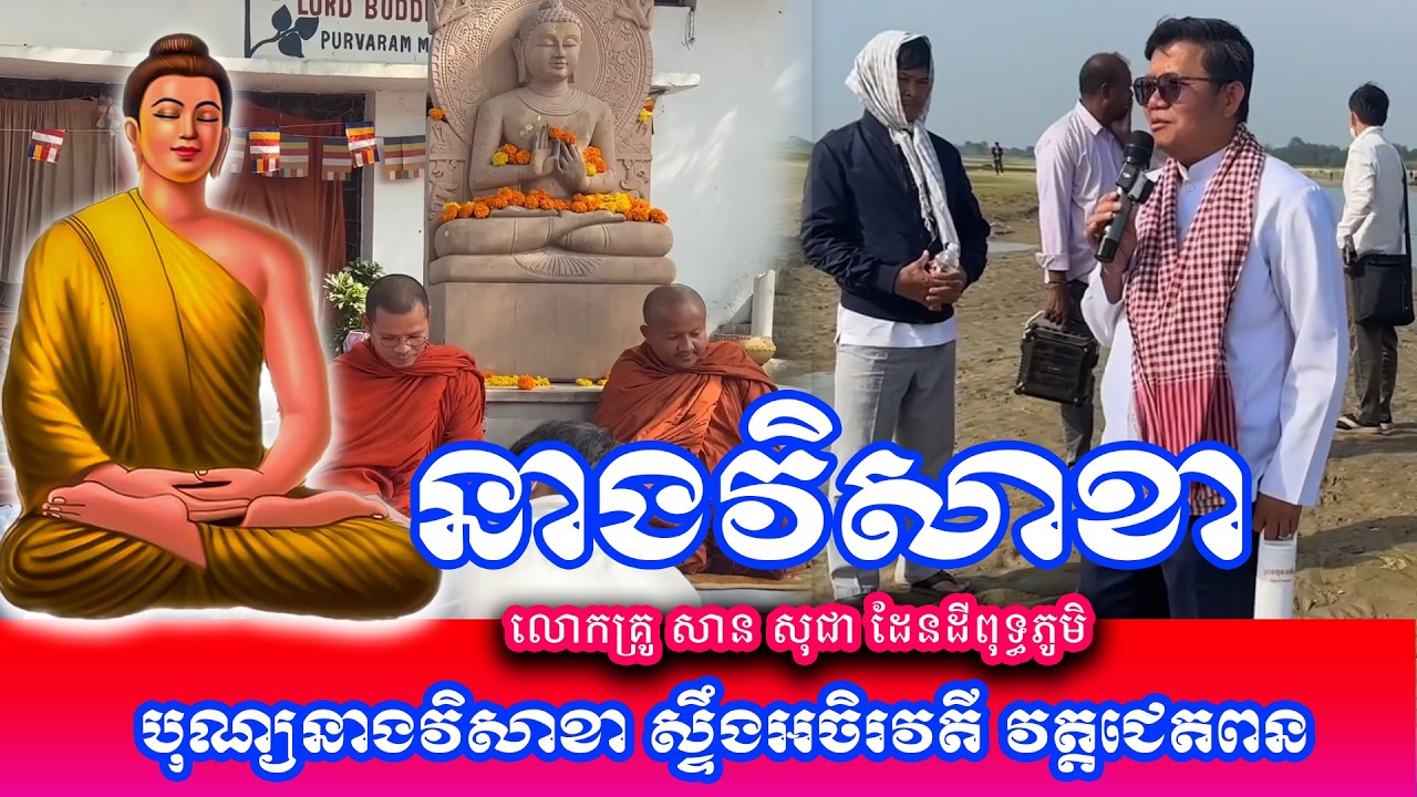 បុណ្យនាងវិសាខា ស្ទឹងអចិរវតី វត្តជេតពន លោកគ្រូ សាន សុជា ដែនដីពុទ្ធភូមិ ២០២៦
