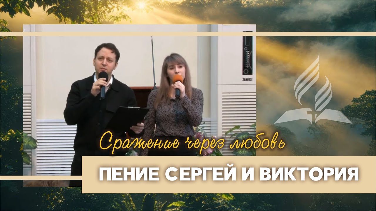 Дуэт Сергей и Виктория