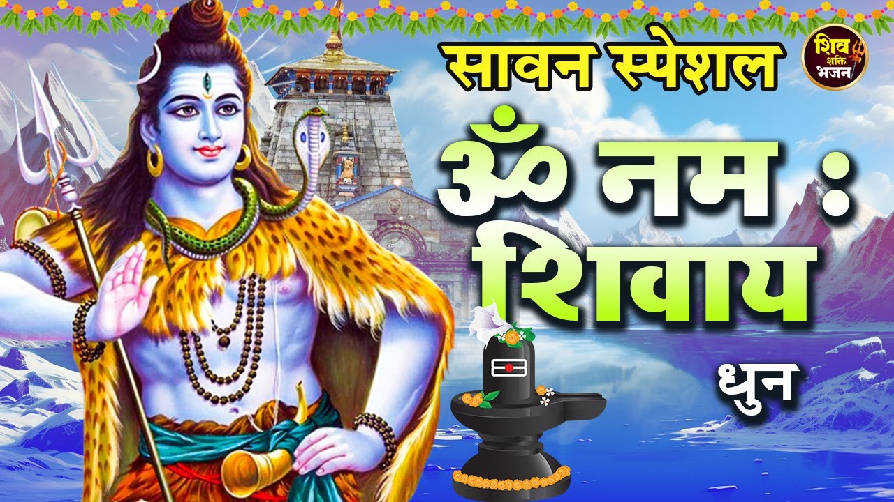 ॐ नमः शिवाय धुन | OM NAMAH SHIVAYA || NonStop ShivDhun | Daily Mantra