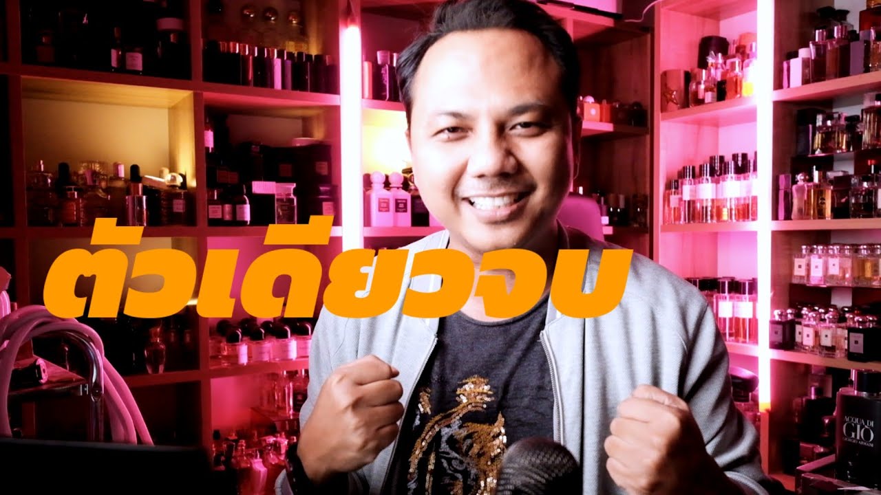 น้ำหอมตัวเดียวจบ ครบทุกสถานการณ์ 1,000  -  10,000