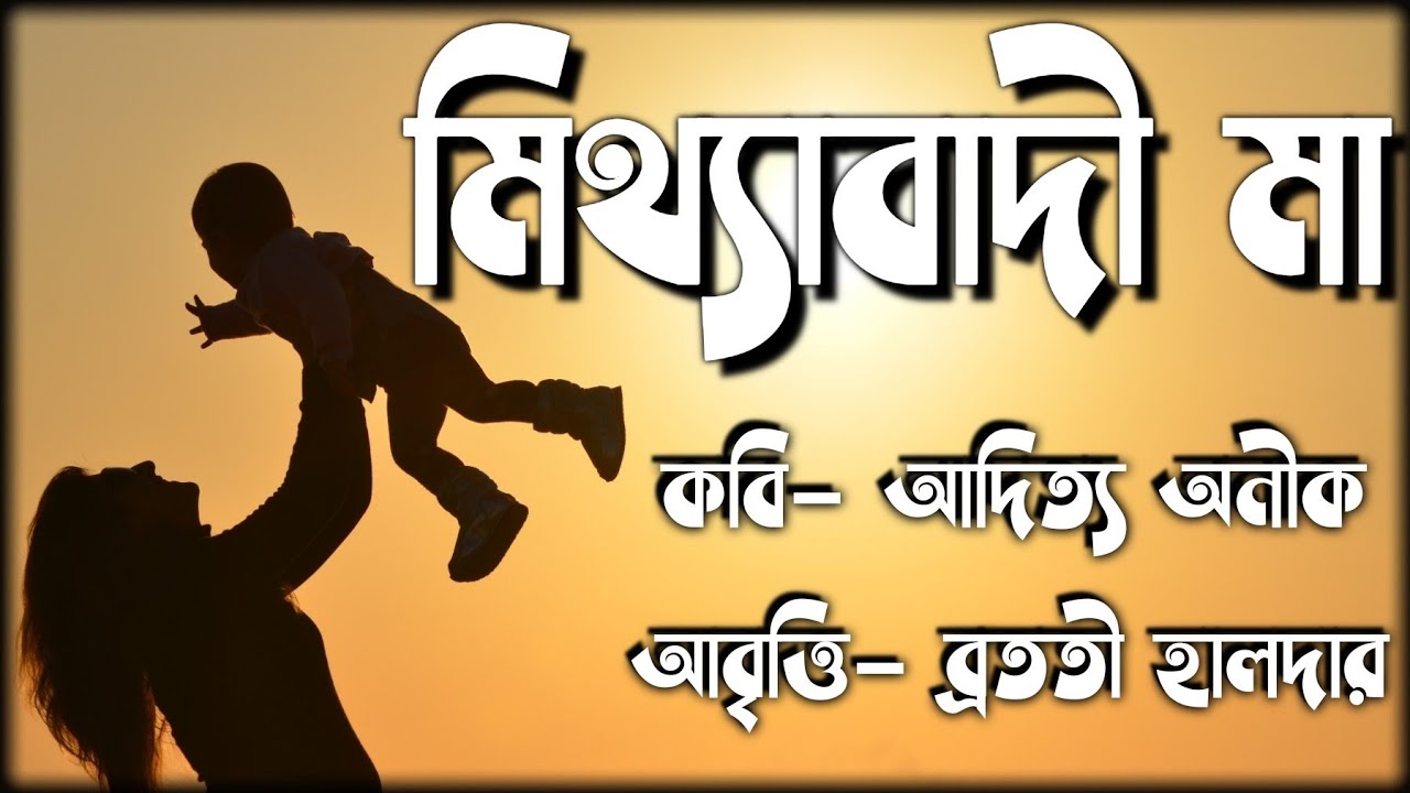 Mithyabadi Maa Kobita ( মিথ্যাবাদী মা কবিতা ) | Bangla Kobita Abritti | Abritti আবৃত্তি