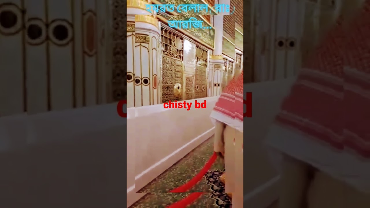 হযরত বেলাল রাঃ আরজি জহিরুল ইসলাম ফরিদী  #shorts #shortvideo #chistybd #islamiclife #banglawaz2023