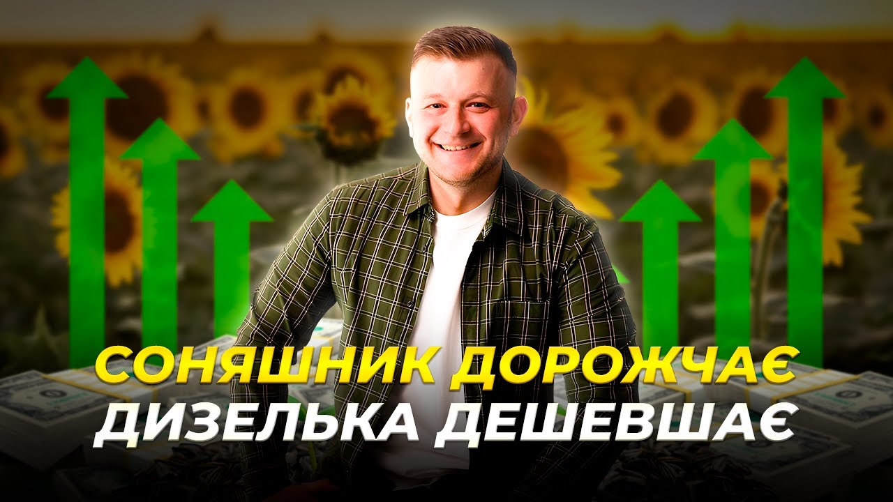 ЦІНА НА СОНЯШНИК РОСТЕ, НА ДП ПАДАЄ. ЩО З СОЄЮ? ГОРОХ ПІД ЗАГРОЗОЮ #АгрономовіНовини