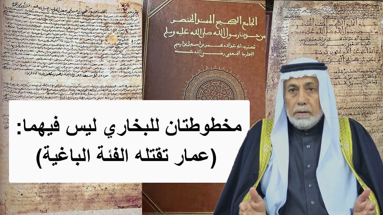 مخطوطتان للبخاري ليس فيهما: (عمار تقتله الفئة الباغية) / د. طه حامد الدليمي