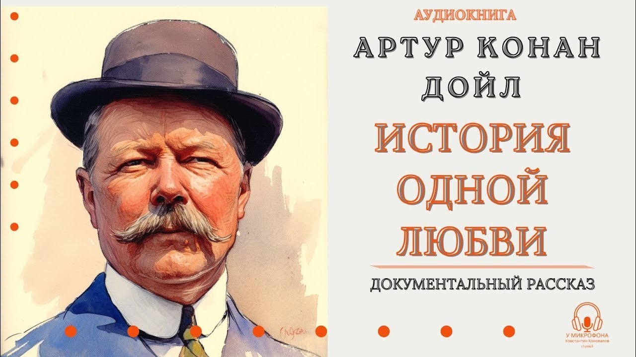 Аудиокнига  ''История одной любви''  Артур Конан Дойл  У микрофона Константин Коновалов