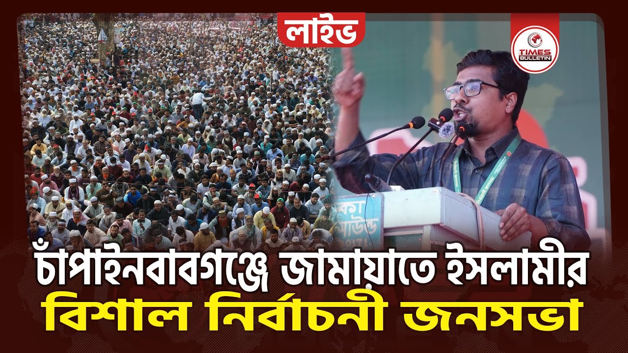 সরাসরি চাঁপাইনবাবগঞ্জ জামায়াতে ইসলামীর বিশাল নির্বাচনী জনসভা থেকে | Dr. Shafiqur Rahman | Jamaat