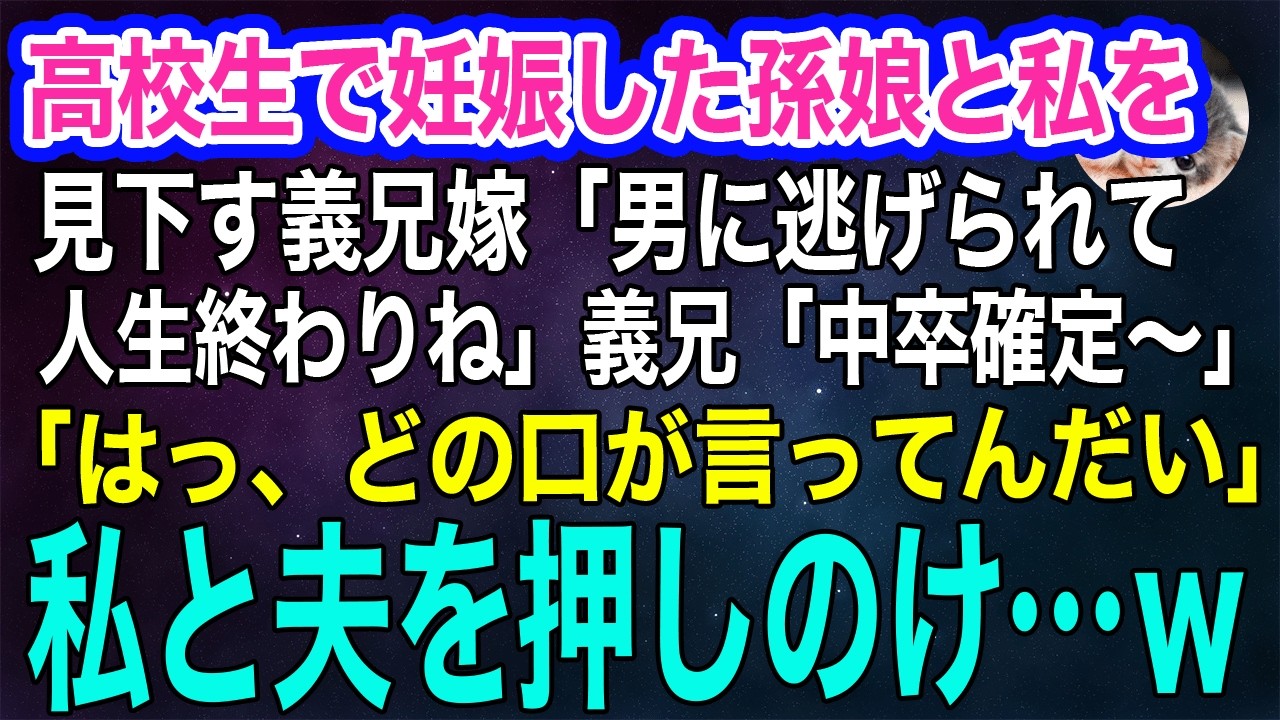 高校生で妊娠した孫娘と私を見下す義兄嫁「男に逃げられて人生終わりねｗ」義兄「中卒確定だなｗ」→すると「はっ、どの口が言ってんだい」私と夫を押しのけ…ｗ【スカッとする話・年金シニア生活】