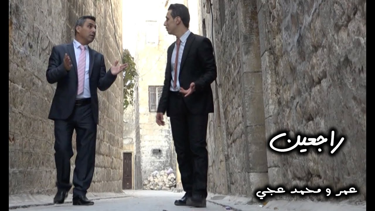 راجعين - عمر عجي و محمد العجي