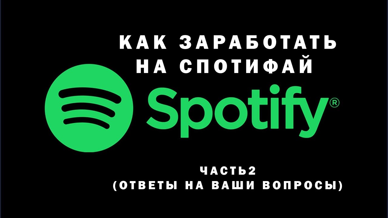 Как заработать в интернете на музыке? заработок на Спотифай  2часть Ответы на вопросы
