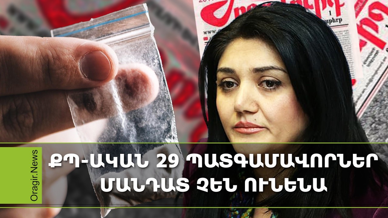 Ավանեսյանին հրավիրել են ԱԺ, Նանուշյանը պասիվացել է, որոշ ՔՊ-ականներ թմրանյութի թեստ կհանձնեն․ Մամուլ