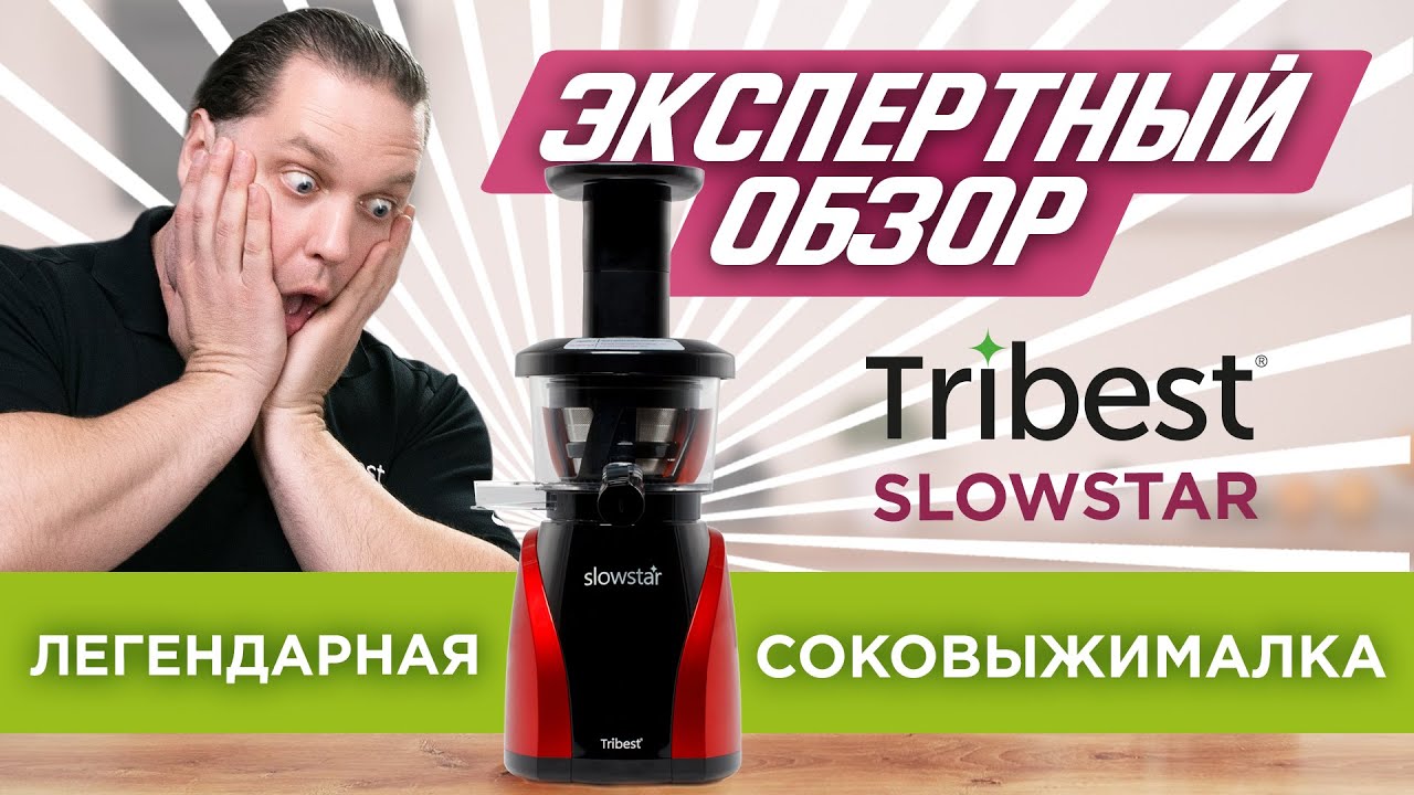 Экспертный обзор лучшей соковыжималки современности - Tribest Slowstar