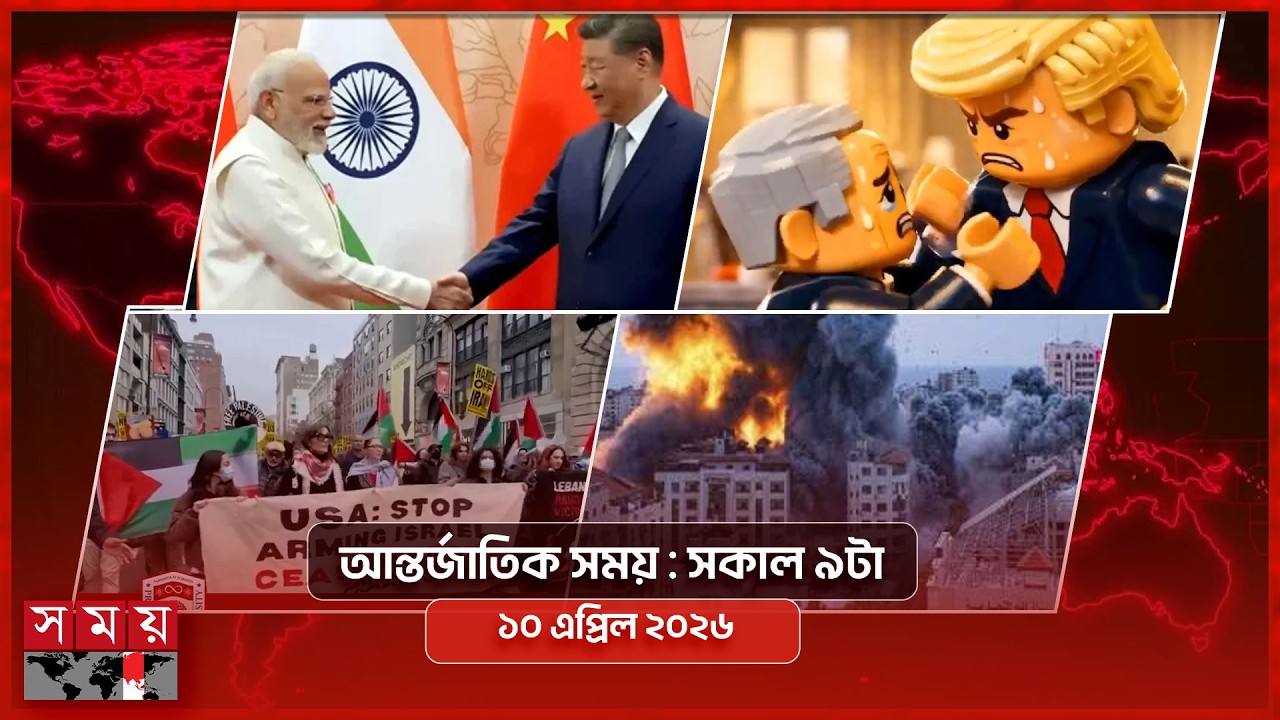 আন্তর্জাতিক সময় | সকাল ৯টা | ১০ এপ্রিল ২০২৬ | Somoy TV Bulletin 9am | Latest International News