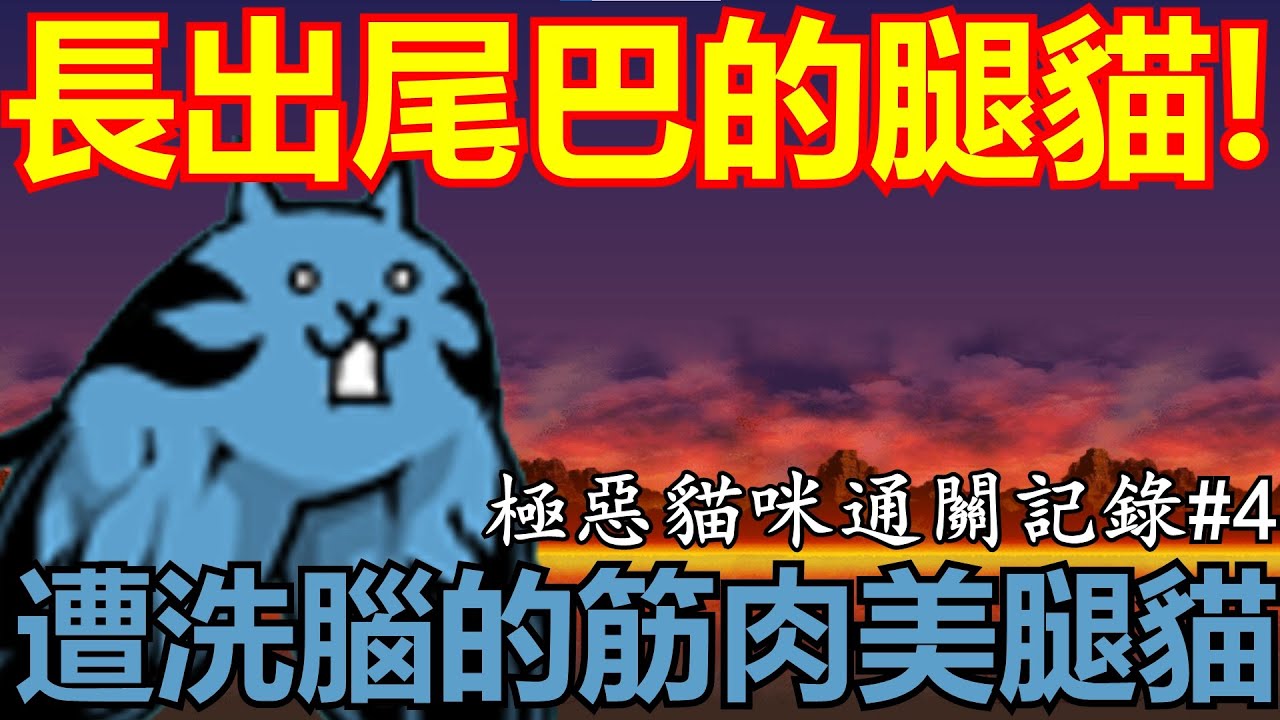 《貓咪大戰爭》極惡噁心貓來襲！開眼の洗腦噁心貓降臨！| 【步行惡魔 超極難】