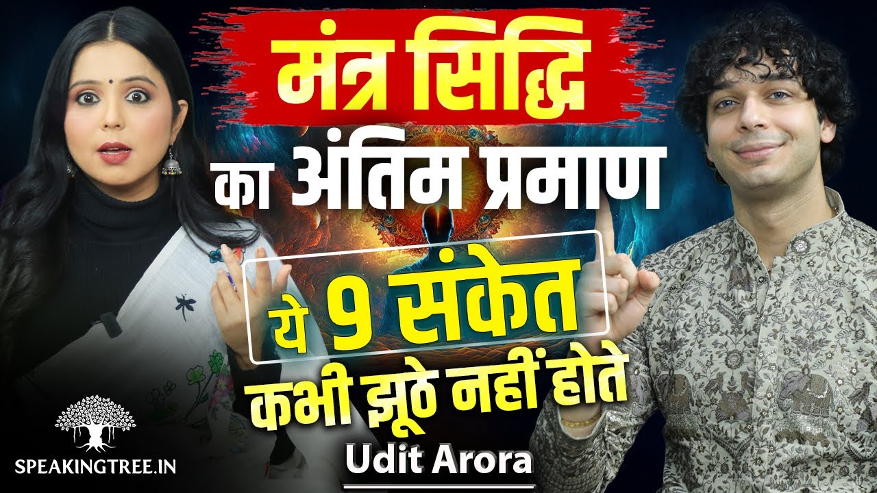9 Powerful Signs Your Mantra Is Activated । Siddhi, Divine Signs & Spiritual Awakening । Udit Arora