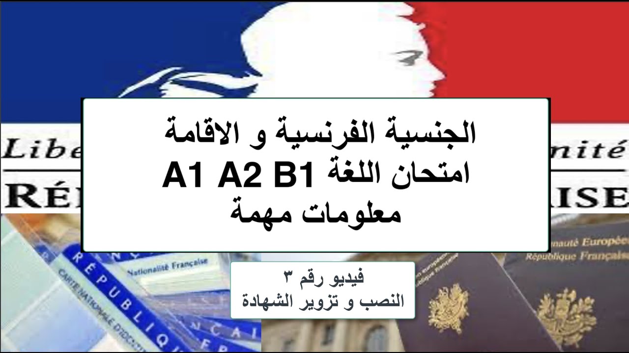طلب الجنسية الفرنسية و اوراق الاقامة / كيف تعرف إن شهادة اللغة اللتي معك معترف بيها ام لا؟