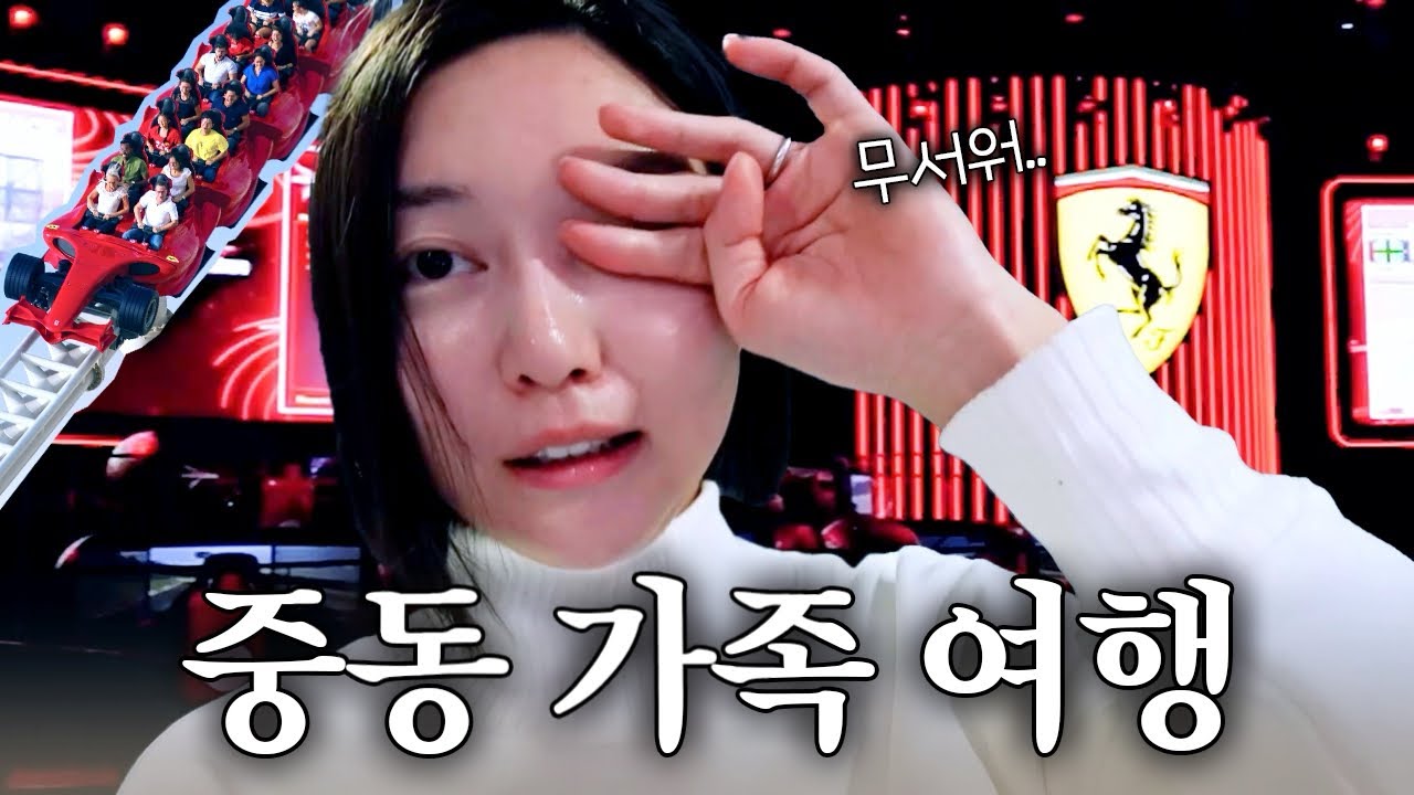 신기하고 재밌고 무시무시하고 다하는 아부다비 | 하연주 여행 브이로그