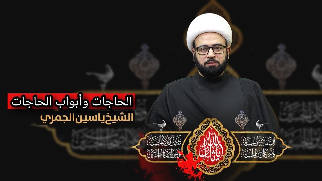 مباشر  ( الحاجات وأبواب الحاجات ) شهادة السيد محمد سبع الدجيل الشيخ ياسين الجمري مجلس الدعيسي