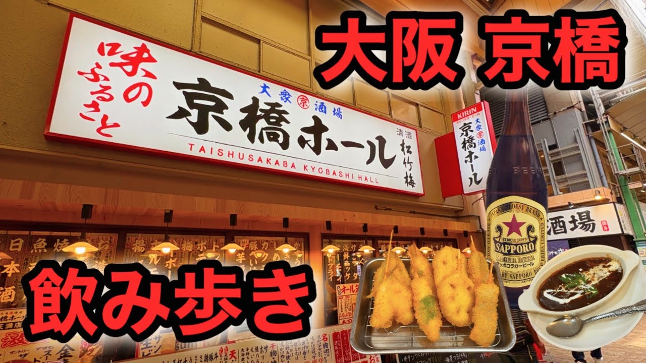【飲み歩き】京橋でコスパ最強！安うま居酒屋を飲み歩き