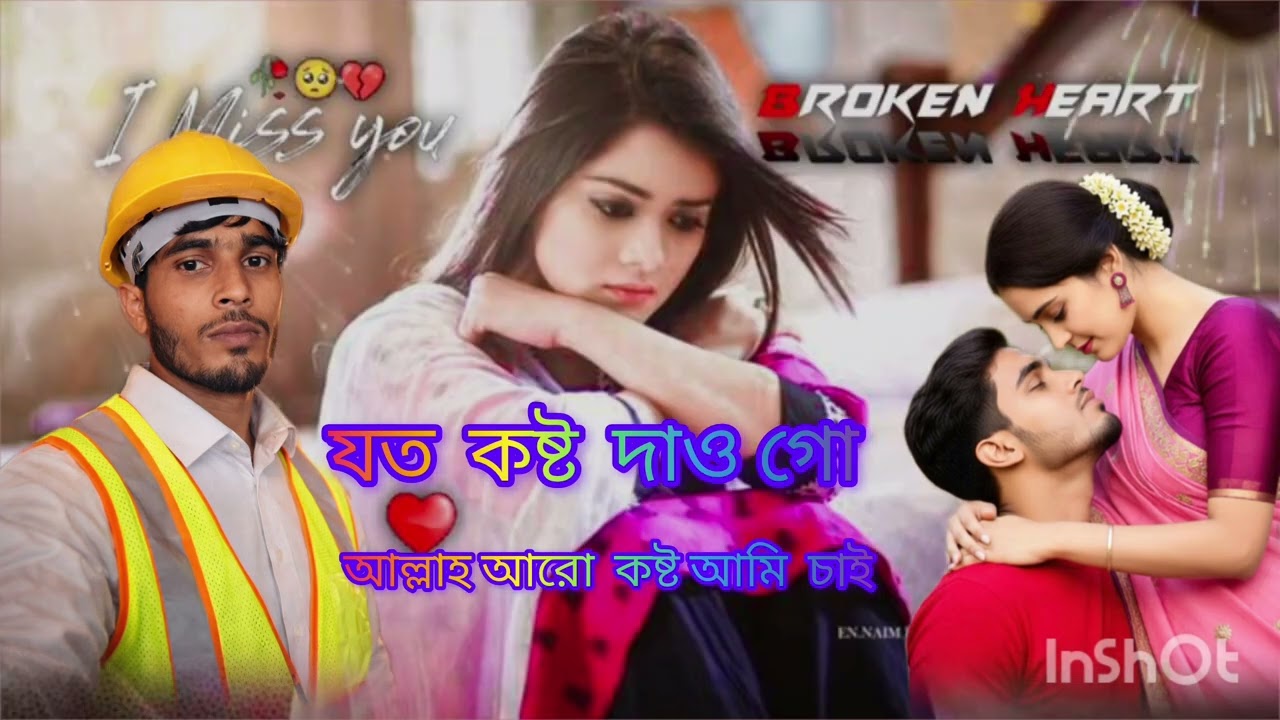 যত কষ্ট দাও গো আল্লাহ আরো কষ্ট আমি চাই #reels #funny #funnyvideos #reels 