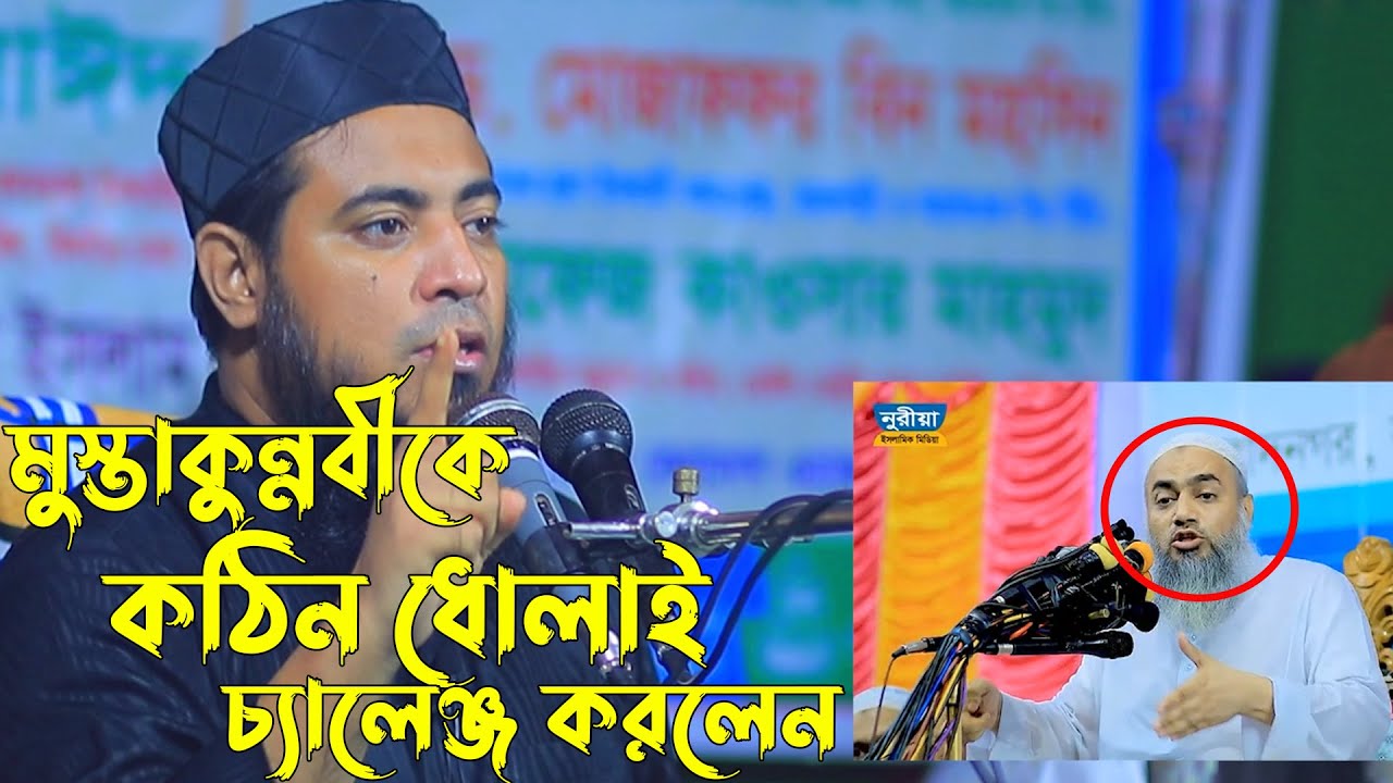 মুস্তাকুন্নবীকে কঠিন ধোলাই চ্যালেঞ্জ করলেন | মুফতি মীর মোয়াজ্জেম হোসেন সাইফী