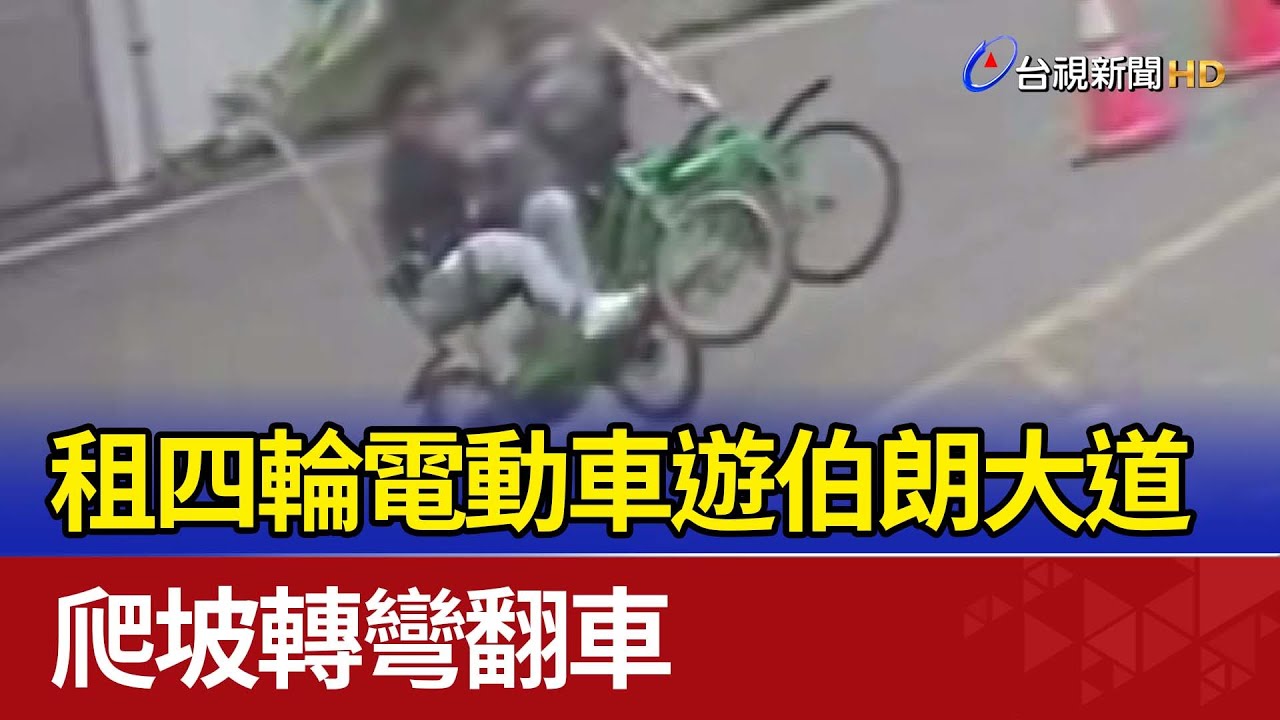 租四輪電動車遊伯朗大道 爬坡轉彎翻車