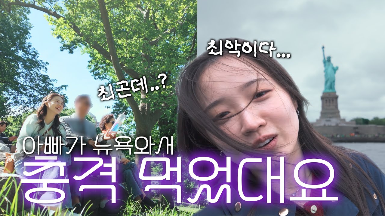 그래도 집에는 가야지, 아빠. | 뉴욕 가족여행 완벽하게 짜는 법