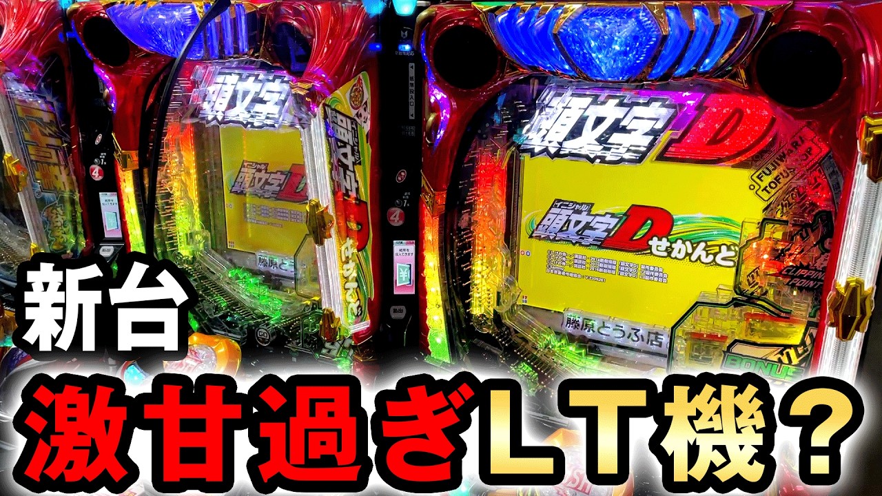 【新台】1/99イニDは97%継続で激甘すぎたLT機？ [頭文字Dせかんど 99ver] 桜#711