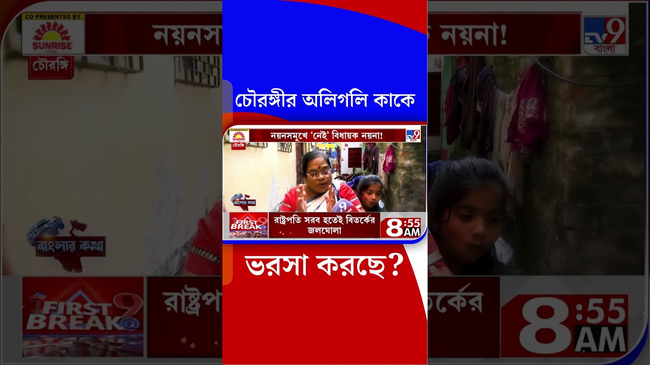 চৌরঙ্গীর অলিগলি কাকে ভরসা করছে? | #Shorts